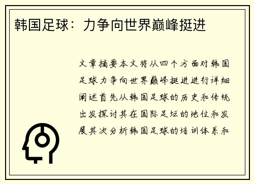 韩国足球：力争向世界巅峰挺进