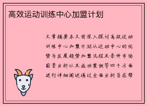 高效运动训练中心加盟计划