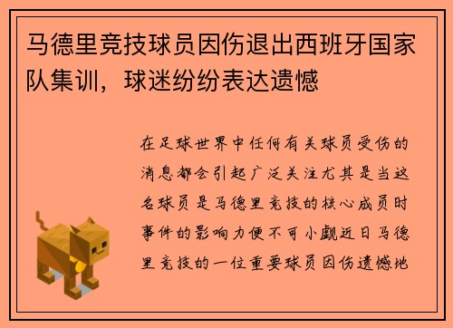 马德里竞技球员因伤退出西班牙国家队集训，球迷纷纷表达遗憾